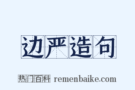 边严造句是什么意思的图片